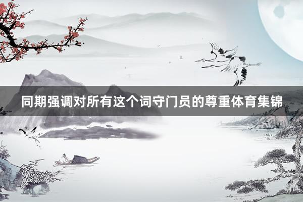 同期强调对所有这个词守门员的尊重体育集锦