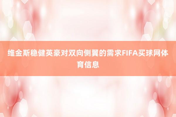 维金斯稳健英豪对双向侧翼的需求FIFA买球网体育信息