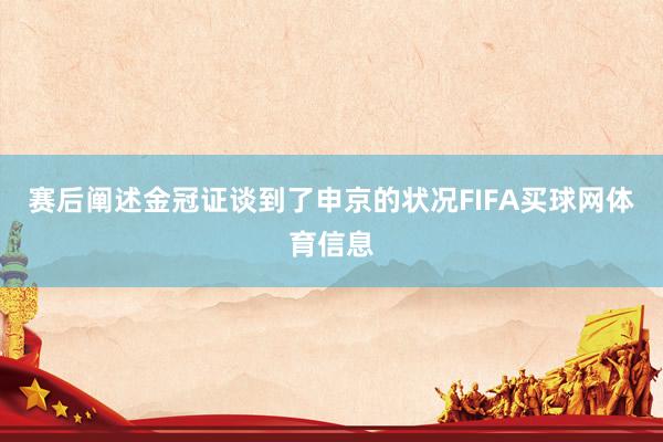 赛后阐述金冠证谈到了申京的状况FIFA买球网体育信息