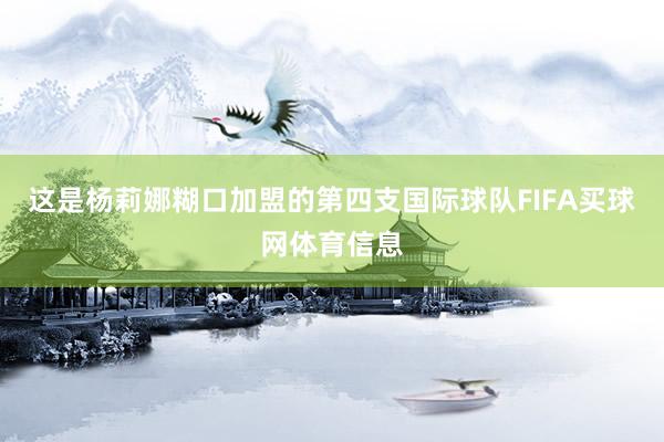 这是杨莉娜糊口加盟的第四支国际球队FIFA买球网体育信息
