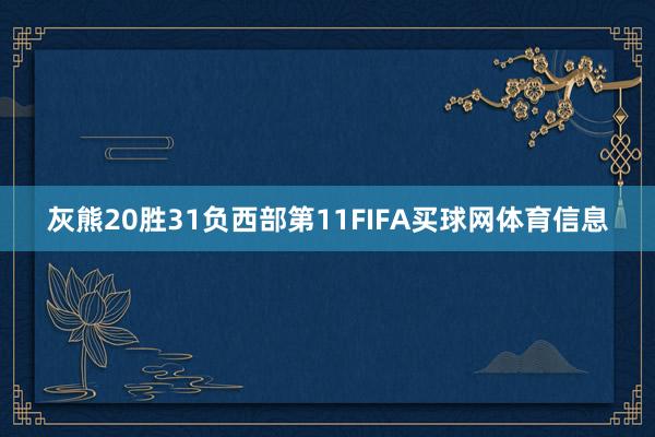 灰熊20胜31负西部第11FIFA买球网体育信息