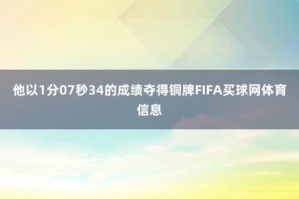 他以1分07秒34的成绩夺得铜牌FIFA买球网体育信息