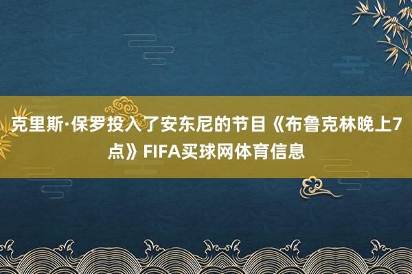 克里斯·保罗投入了安东尼的节目《布鲁克林晚上7点》FIFA买球网体育信息