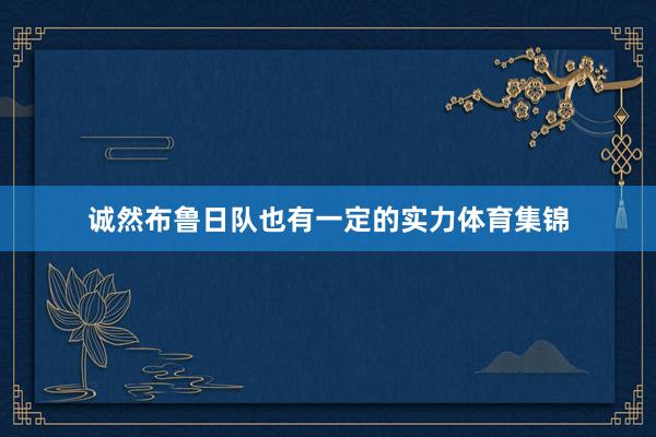 诚然布鲁日队也有一定的实力体育集锦