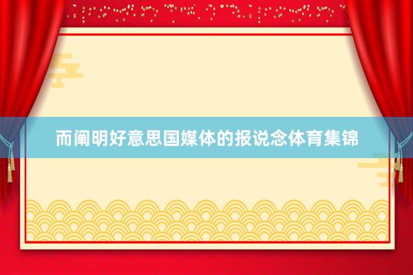 而阐明好意思国媒体的报说念体育集锦