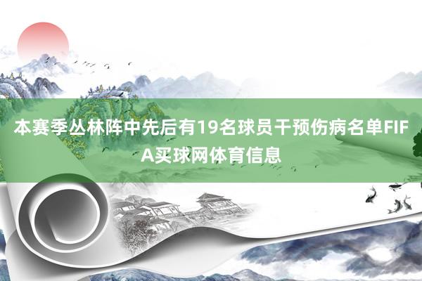本赛季丛林阵中先后有19名球员干预伤病名单FIFA买球网体育信息