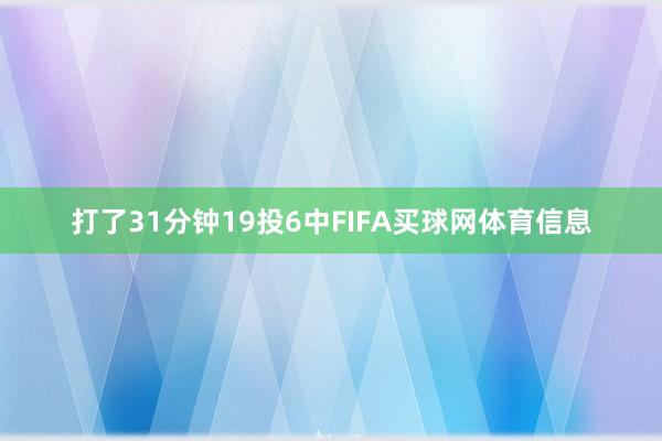 打了31分钟19投6中FIFA买球网体育信息
