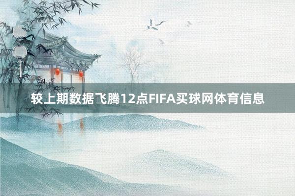 较上期数据飞腾12点FIFA买球网体育信息