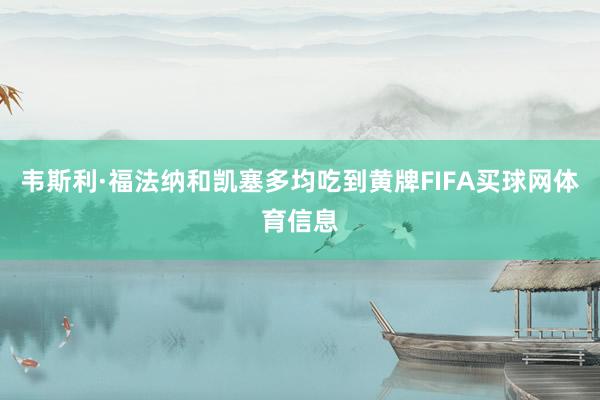 韦斯利·福法纳和凯塞多均吃到黄牌FIFA买球网体育信息