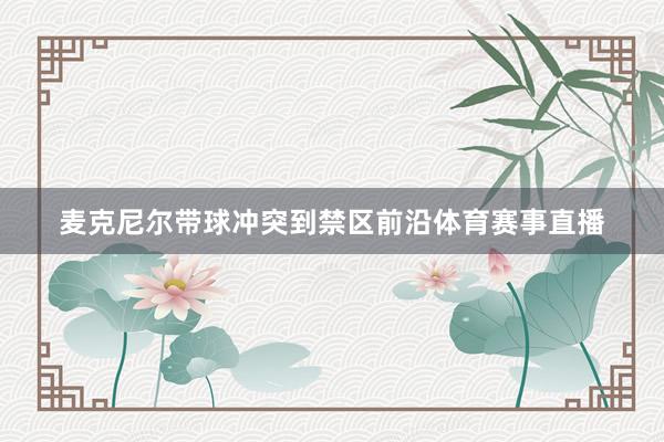 麦克尼尔带球冲突到禁区前沿体育赛事直播