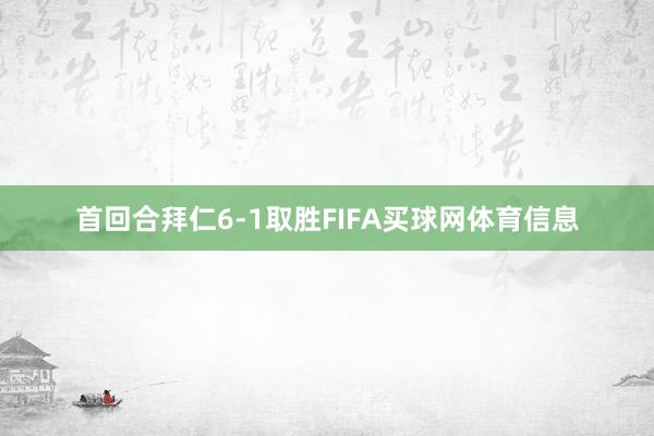 首回合拜仁6-1取胜FIFA买球网体育信息