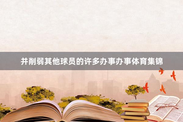 并削弱其他球员的许多办事办事体育集锦