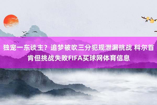 独宠一东谈主？追梦被吹三分犯规泄漏挑战 科尔首肯但挑战失败FIFA买球网体育信息