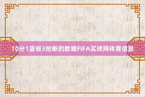 10分1篮板3抢断的数据FIFA买球网体育信息