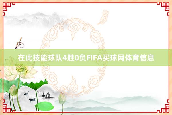 在此技能球队4胜0负FIFA买球网体育信息