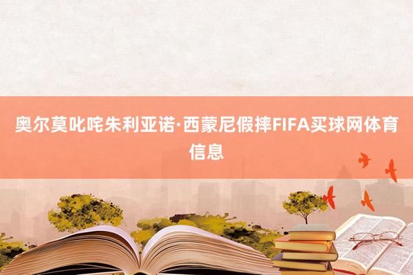 奥尔莫叱咤朱利亚诺·西蒙尼假摔FIFA买球网体育信息