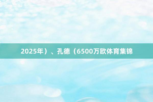 2025年）、孔德（6500万欧体育集锦
