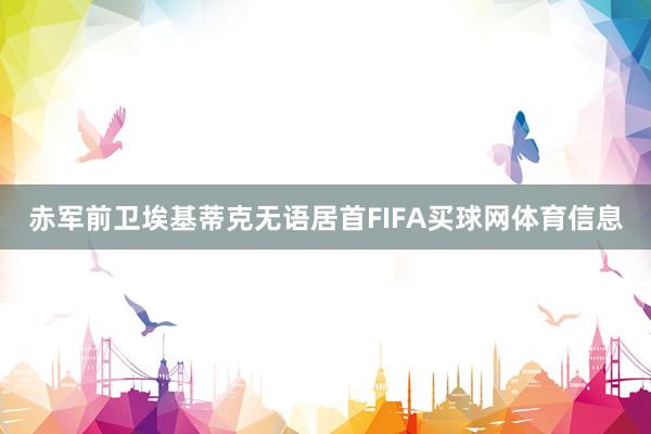 赤军前卫埃基蒂克无语居首FIFA买球网体育信息