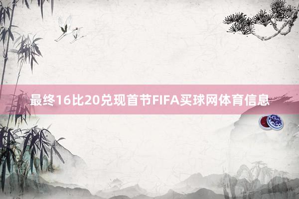 最终16比20兑现首节FIFA买球网体育信息