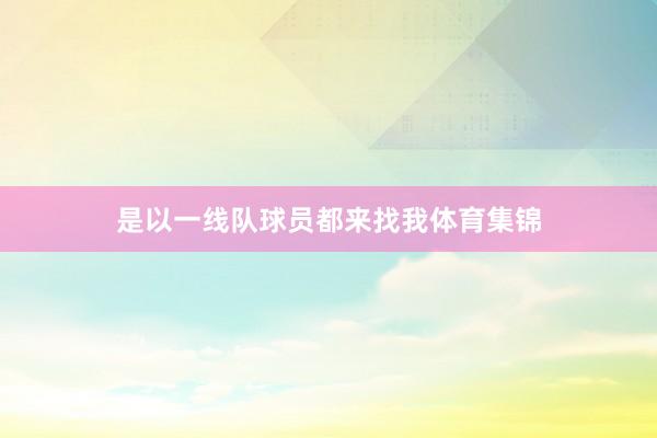 是以一线队球员都来找我体育集锦