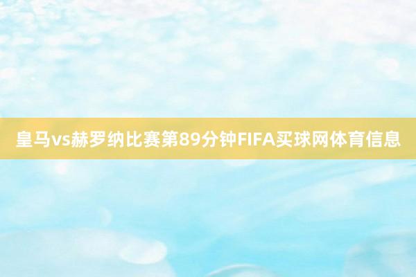 皇马vs赫罗纳比赛第89分钟FIFA买球网体育信息