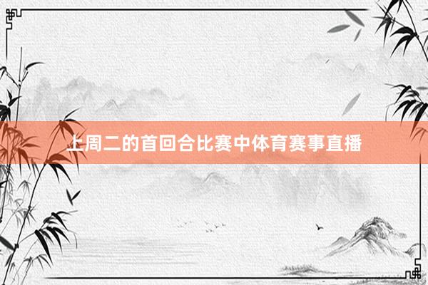 上周二的首回合比赛中体育赛事直播