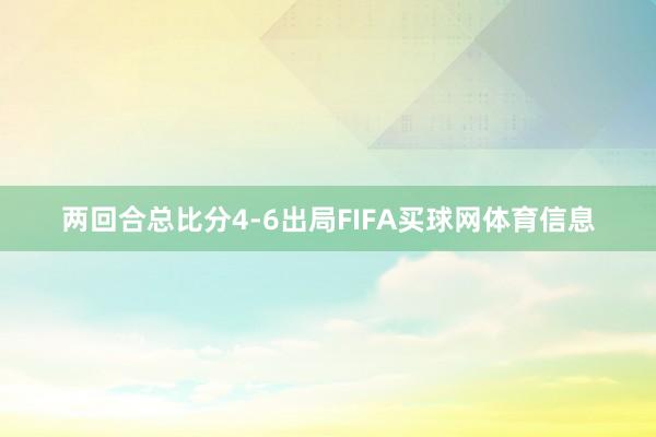 两回合总比分4-6出局FIFA买球网体育信息