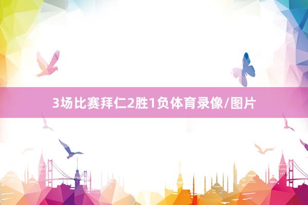 3场比赛拜仁2胜1负体育录像/图片