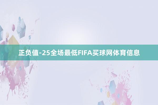 正负值-25全场最低FIFA买球网体育信息