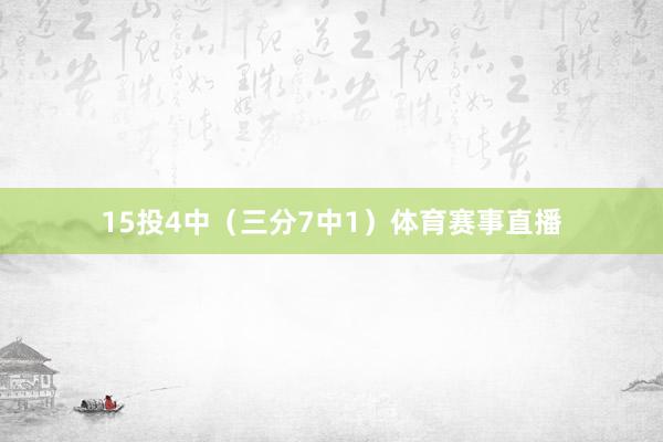 15投4中（三分7中1）体育赛事直播