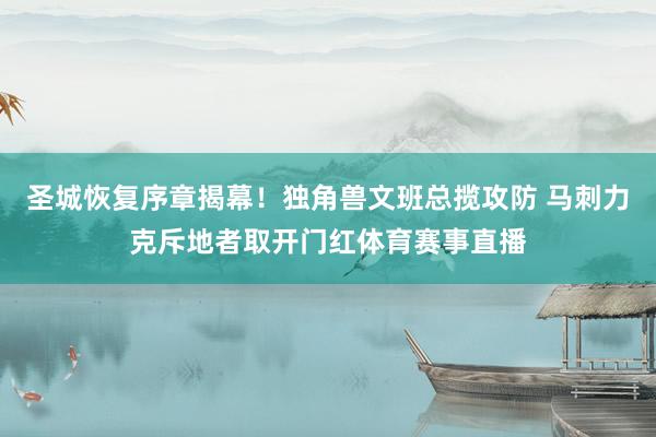 圣城恢复序章揭幕！独角兽文班总揽攻防 马刺力克斥地者取开门红体育赛事直播