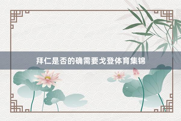 拜仁是否的确需要戈登体育集锦