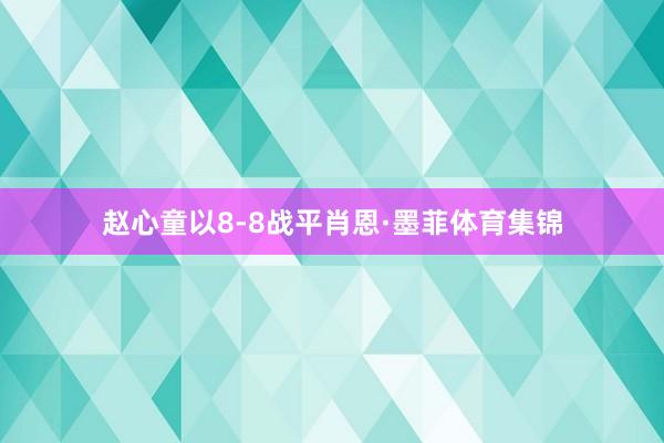 赵心童以8-8战平肖恩·墨菲体育集锦