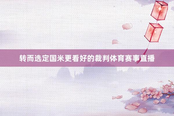 转而选定国米更看好的裁判体育赛事直播