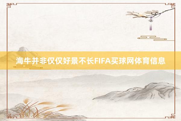 海牛并非仅仅好景不长FIFA买球网体育信息
