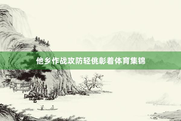 他乡作战攻防轻佻彰着体育集锦