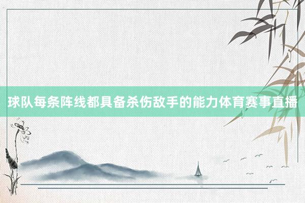 球队每条阵线都具备杀伤敌手的能力体育赛事直播