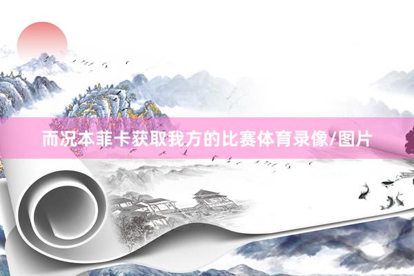 而况本菲卡获取我方的比赛体育录像/图片
