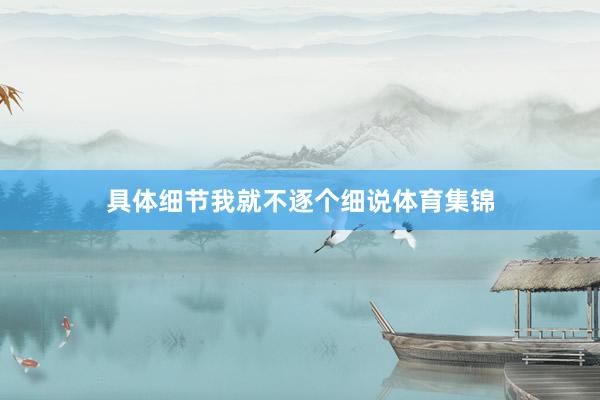 具体细节我就不逐个细说体育集锦