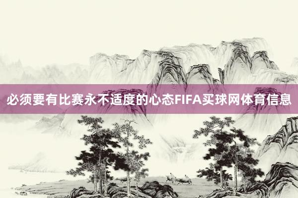 必须要有比赛永不适度的心态FIFA买球网体育信息