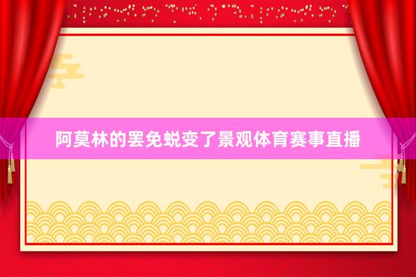 阿莫林的罢免蜕变了景观体育赛事直播