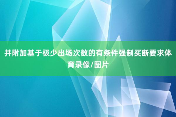并附加基于极少出场次数的有条件强制买断要求体育录像/图片