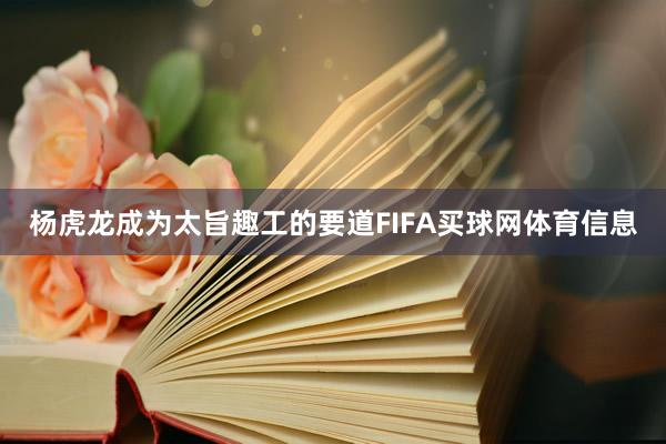 杨虎龙成为太旨趣工的要道FIFA买球网体育信息