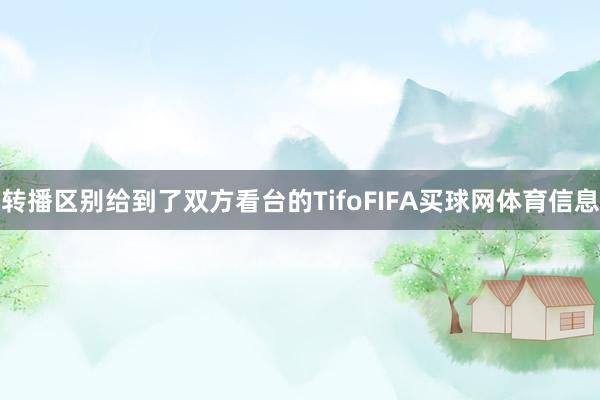 转播区别给到了双方看台的TifoFIFA买球网体育信息