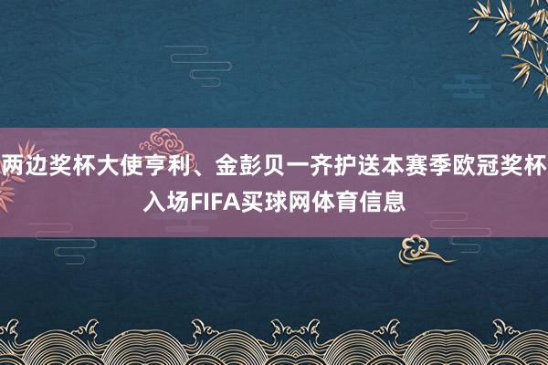 两边奖杯大使亨利、金彭贝一齐护送本赛季欧冠奖杯入场FIFA买球网体育信息