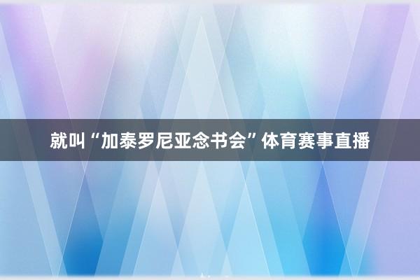 就叫“加泰罗尼亚念书会”体育赛事直播
