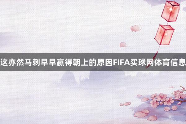 这亦然马刺早早赢得朝上的原因FIFA买球网体育信息