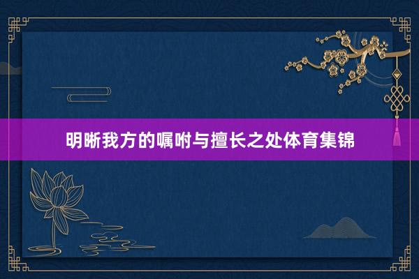 明晰我方的嘱咐与擅长之处体育集锦
