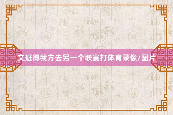 文班得我方去另一个联赛打体育录像/图片