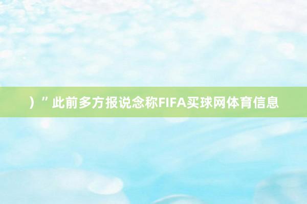)”此前多方报说念称FIFA买球网体育信息